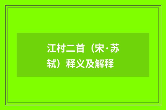 江村二首（宋·苏轼）释义及解释