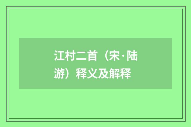江村二首（宋·陆游）释义及解释