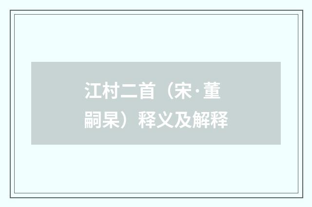 江村二首（宋·董嗣杲）释义及解释