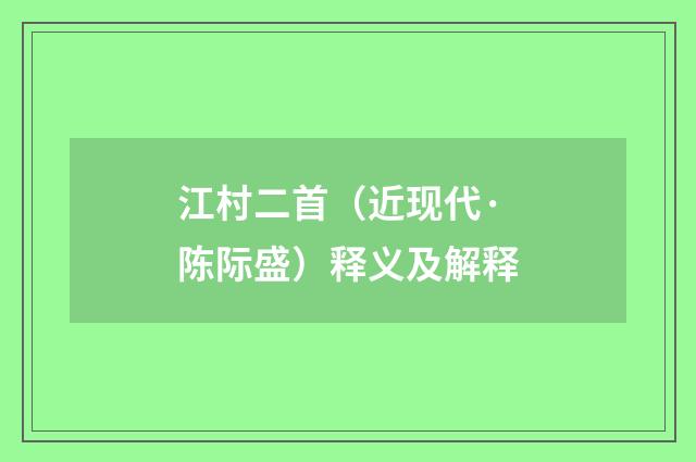 江村二首（近现代·陈际盛）释义及解释