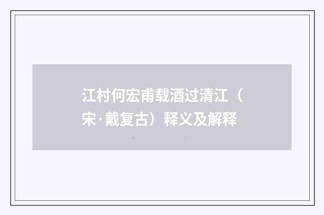 江村何宏甫载酒过清江（宋·戴复古）释义及解释