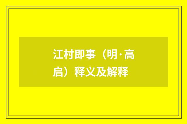 江村即事（明·高启）释义及解释