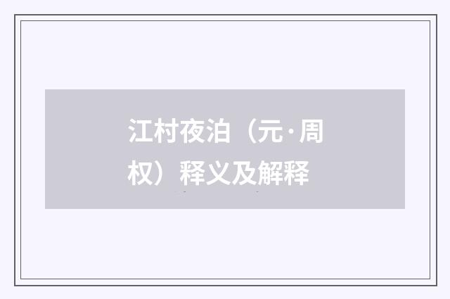 江村夜泊（元·周权）释义及解释