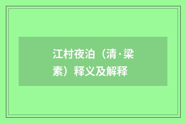 江村夜泊（清·梁素）释义及解释