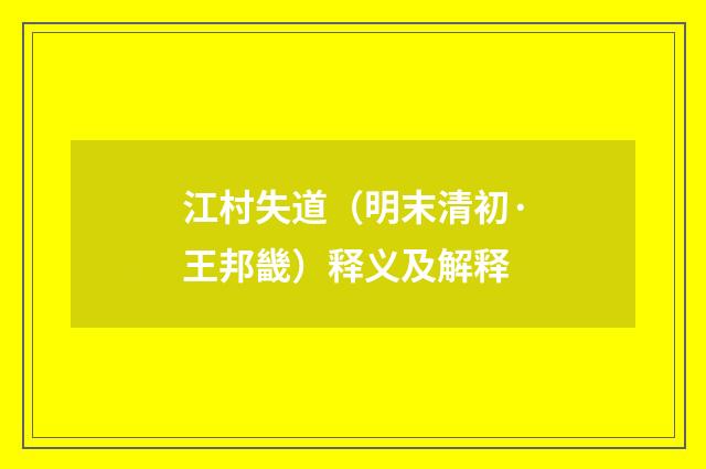 江村失道（明末清初·王邦畿）释义及解释
