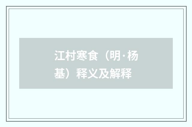 江村寒食（明·杨基）释义及解释