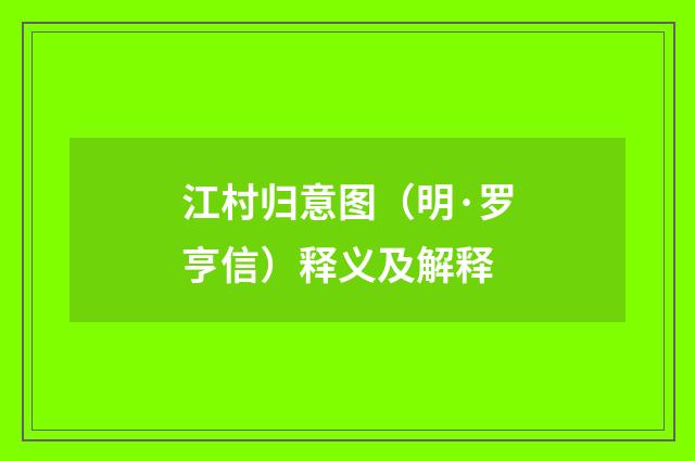江村归意图（明·罗亨信）释义及解释