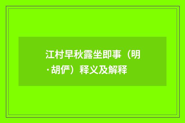江村早秋露坐即事（明·胡俨）释义及解释