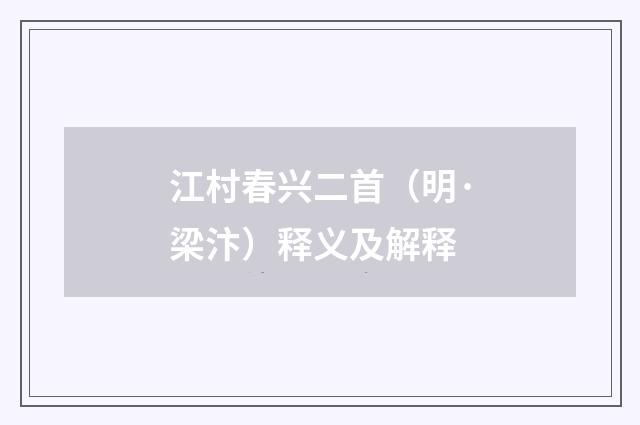 江村春兴二首（明·梁汴）释义及解释