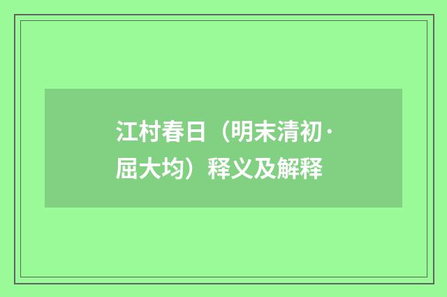 江村春日（明末清初·屈大均）释义及解释