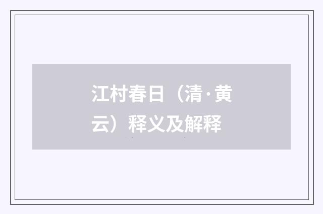 江村春日（清·黄云）释义及解释