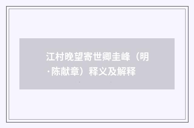 江村晚望寄世卿圭峰（明·陈献章）释义及解释