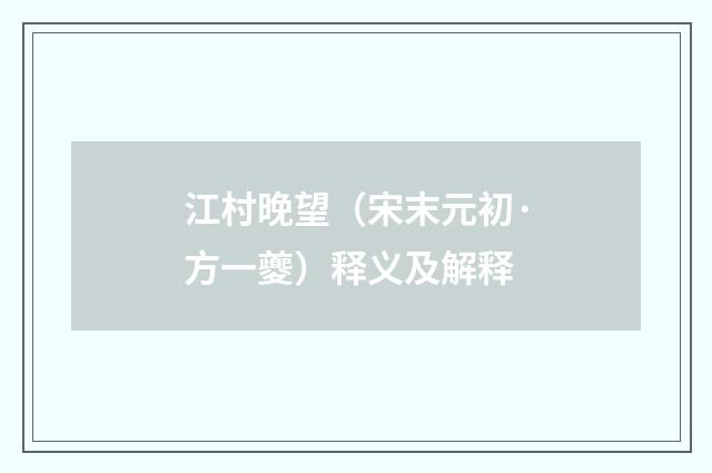 江村晚望（宋末元初·方一夔）释义及解释
