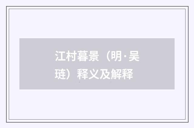 江村暮景（明·吴琏）释义及解释