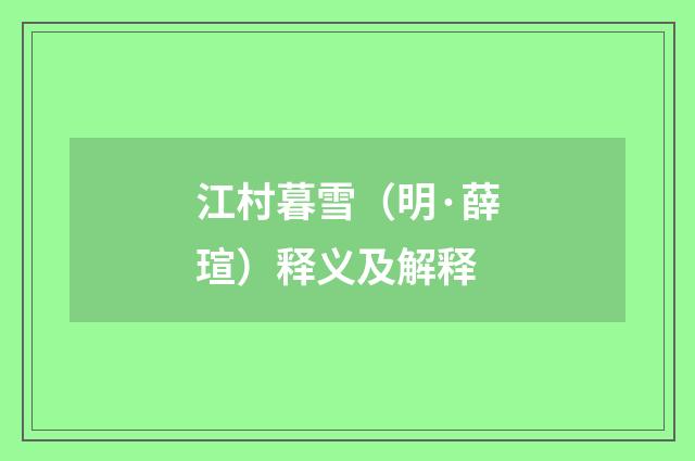 江村暮雪（明·薛瑄）释义及解释