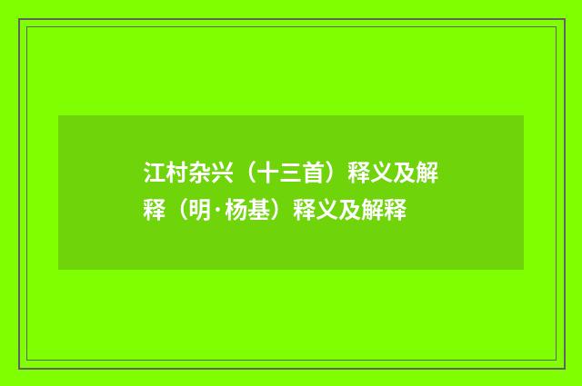 江村杂兴（十三首）释义及解释（明·杨基）释义及解释