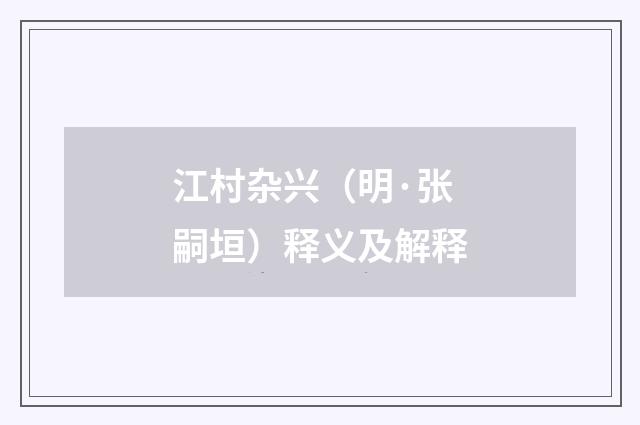 江村杂兴（明·张嗣垣）释义及解释