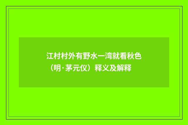 江村村外有野水一湾就看秋色（明·茅元仪）释义及解释