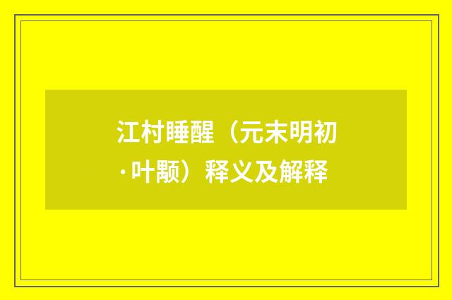 江村睡醒（元末明初·叶颙）释义及解释