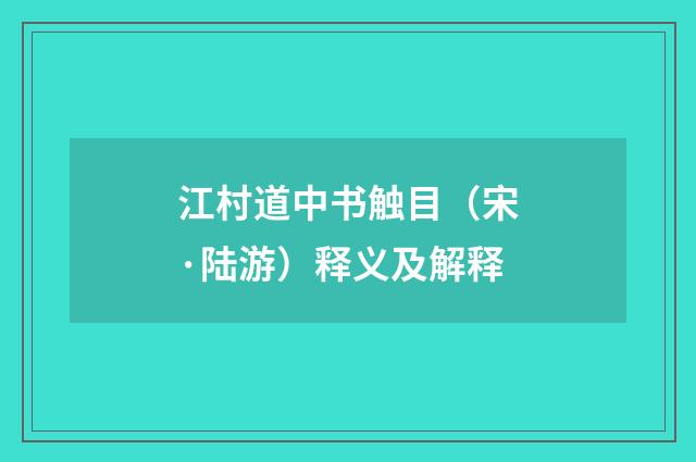 江村道中书触目（宋·陆游）释义及解释