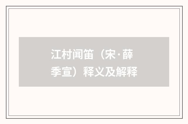 江村闻笛（宋·薛季宣）释义及解释
