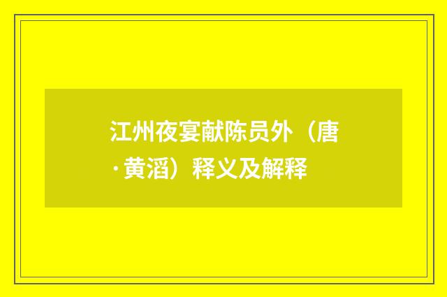 江州夜宴献陈员外（唐·黄滔）释义及解释