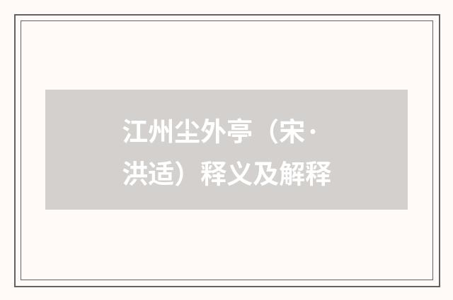 江州尘外亭（宋·洪适）释义及解释