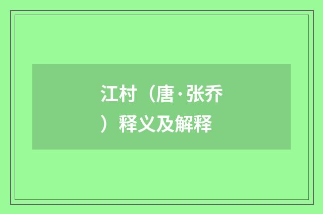 江村（唐·张乔）释义及解释