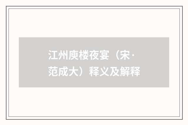 江州庾楼夜宴（宋·范成大）释义及解释