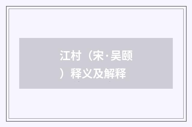 江村（宋·吴颐）释义及解释