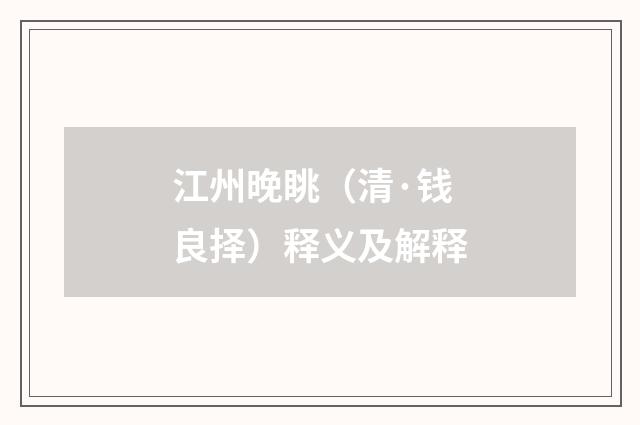 江州晚眺（清·钱良择）释义及解释