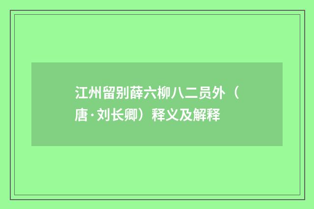 江州留别薛六柳八二员外（唐·刘长卿）释义及解释
