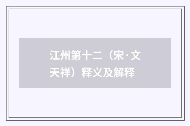 江州第十二（宋·文天祥）释义及解释