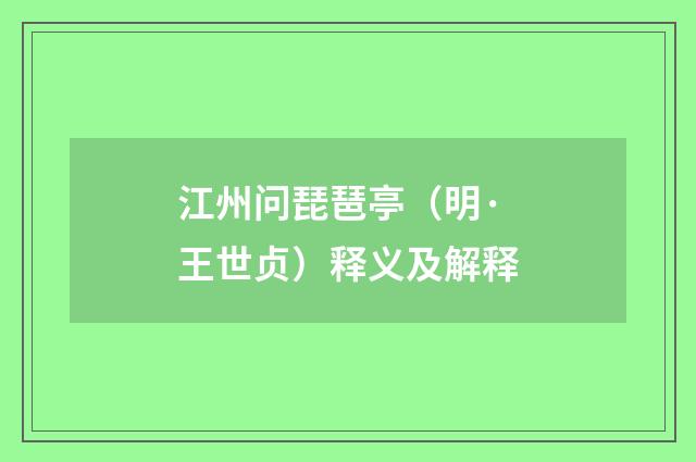 江州问琵琶亭（明·王世贞）释义及解释