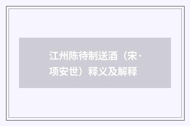江州陈待制送酒（宋·项安世）释义及解释