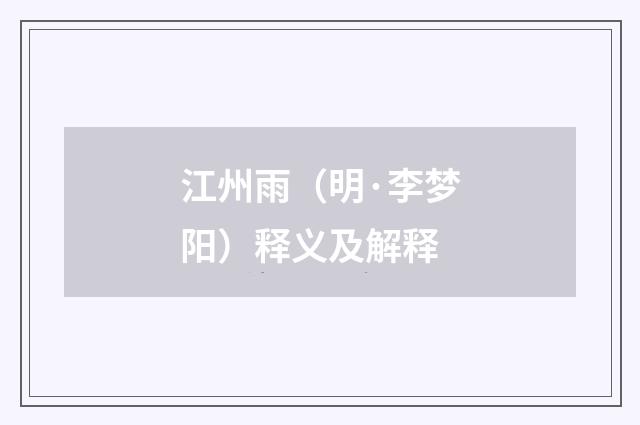 江州雨（明·李梦阳）释义及解释