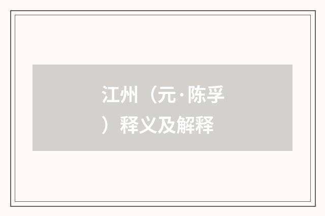 江州（元·陈孚）释义及解释