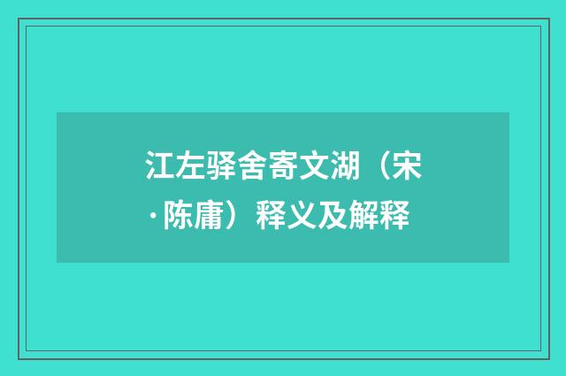 江左驿舍寄文湖（宋·陈庸）释义及解释