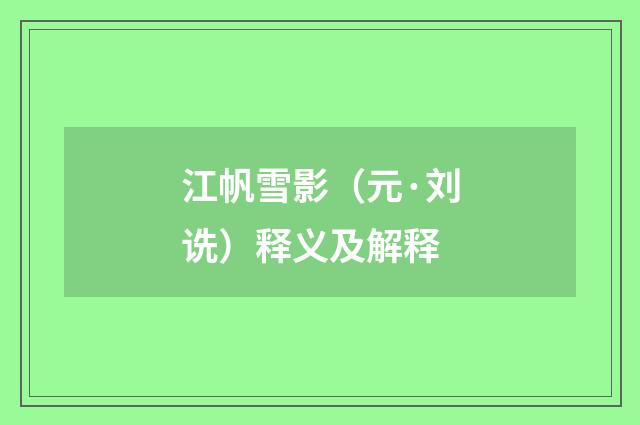江帆雪影（元·刘诜）释义及解释