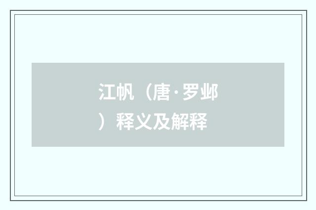 江帆（唐·罗邺）释义及解释