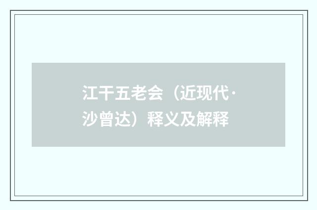 江干五老会（近现代·沙曾达）释义及解释