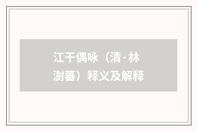 江干偶咏（清·林澍蕃）释义及解释