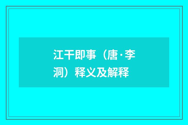江干即事（唐·李洞）释义及解释