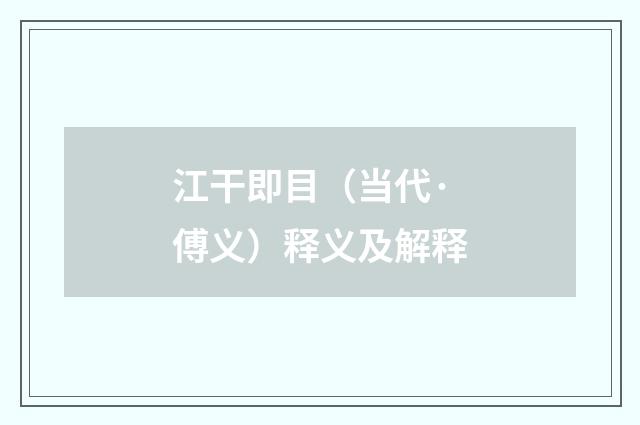 江干即目（当代·傅义）释义及解释