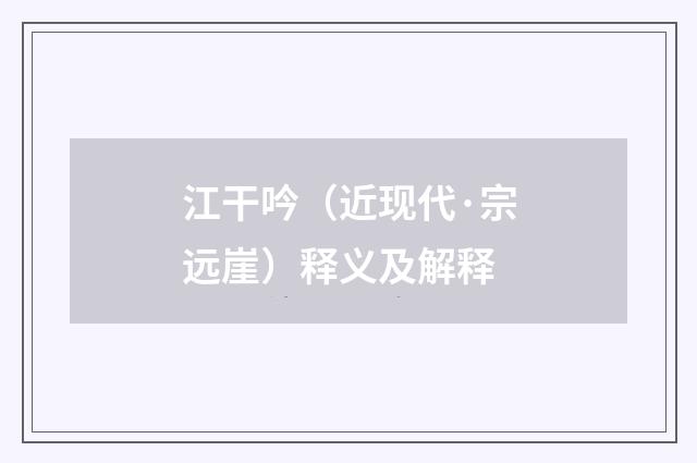 江干吟（近现代·宗远崖）释义及解释