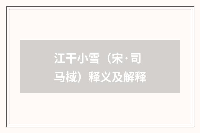 江干小雪（宋·司马棫）释义及解释