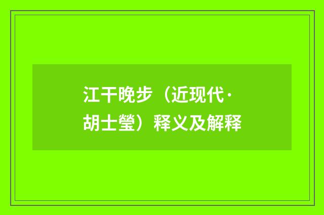 江干晚步（近现代·胡士瑩）释义及解释