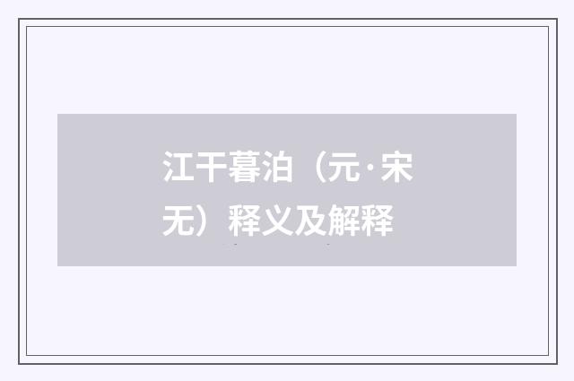 江干暮泊（元·宋无）释义及解释