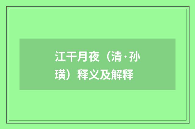 江干月夜（清·孙璜）释义及解释