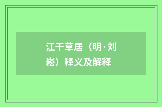 江干草居（明·刘崧）释义及解释